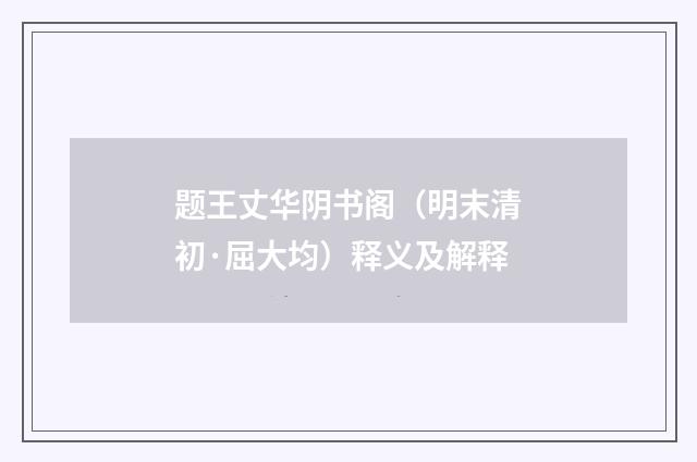 题王丈华阴书阁（明末清初·屈大均）释义及解释