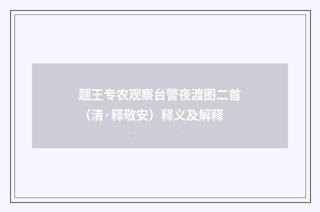 题王专农观察台警夜渡图二首（清·释敬安）释义及解释