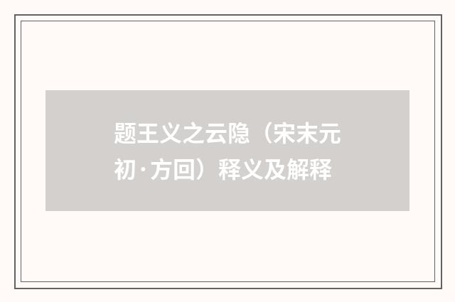题王义之云隐（宋末元初·方回）释义及解释