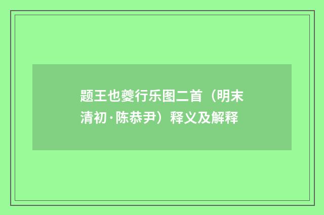 题王也夔行乐图二首（明末清初·陈恭尹）释义及解释