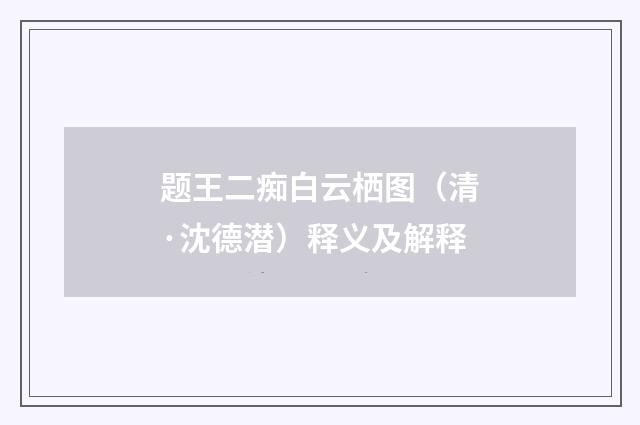 题王二痴白云栖图（清·沈德潜）释义及解释