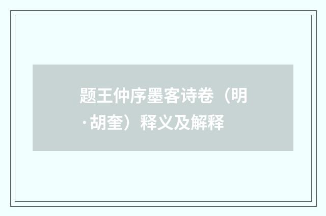 题王仲序墨客诗卷（明·胡奎）释义及解释