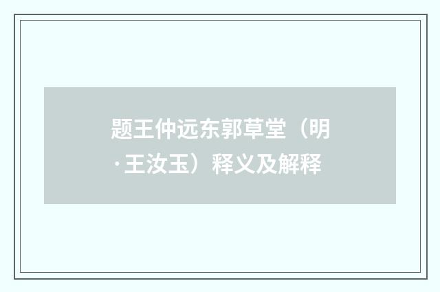 题王仲远东郭草堂（明·王汝玉）释义及解释