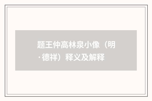 题王仲高林泉小像（明·德祥）释义及解释