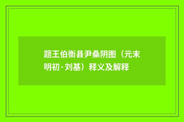 题王伯衡县尹桑阴图（元末明初·刘基）释义及解释