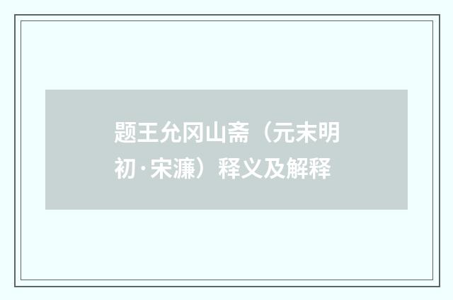 题王允冈山斋（元末明初·宋濂）释义及解释