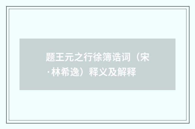 题王元之行徐簿诰词（宋·林希逸）释义及解释