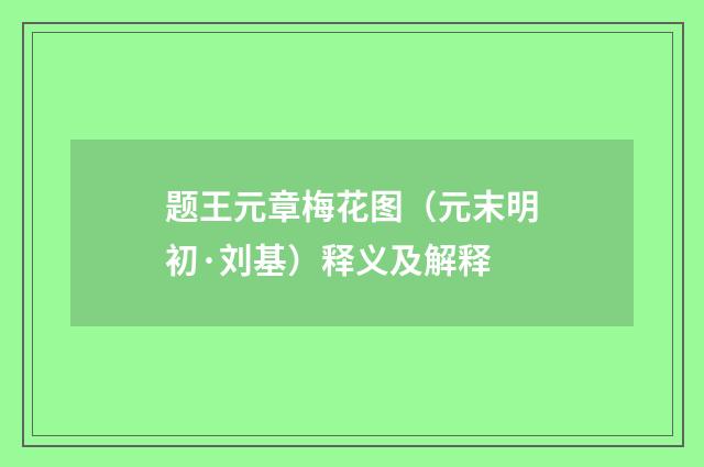 题王元章梅花图（元末明初·刘基）释义及解释