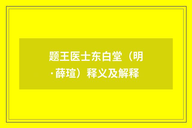 题王医士东白堂（明·薛瑄）释义及解释