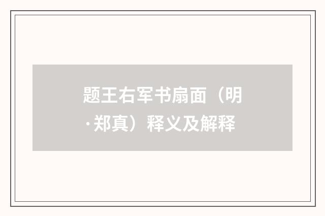 题王右军书扇面（明·郑真）释义及解释