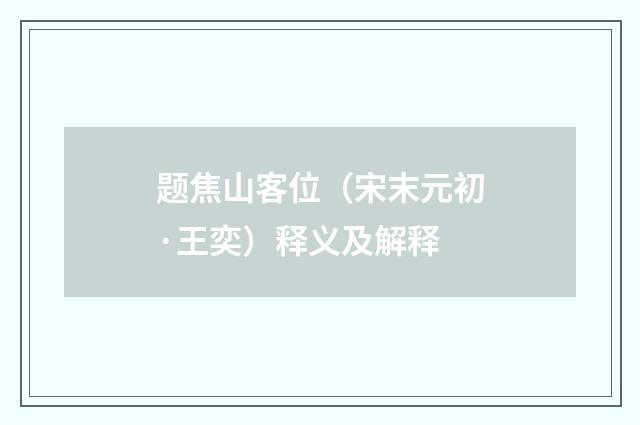 题焦山客位（宋末元初·王奕）释义及解释