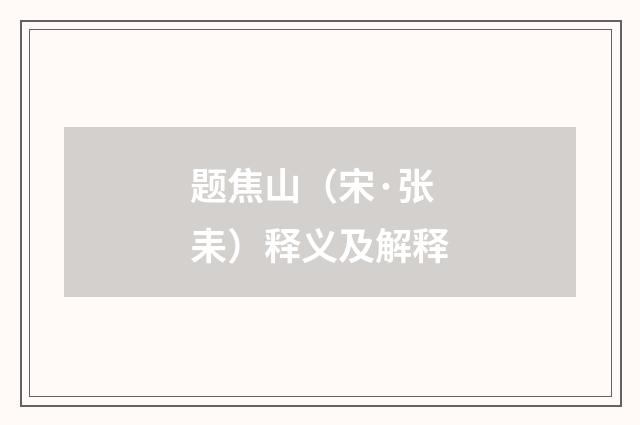 题焦山（宋·张耒）释义及解释