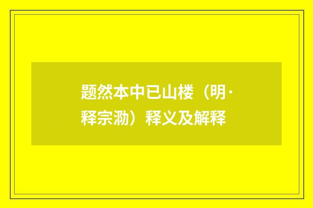 题然本中已山楼（明·释宗泐）释义及解释