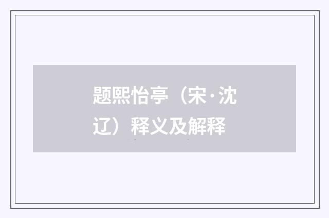 题熙怡亭（宋·沈辽）释义及解释