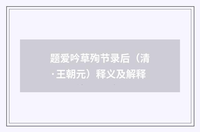 题爱吟草殉节录后（清·王朝元）释义及解释