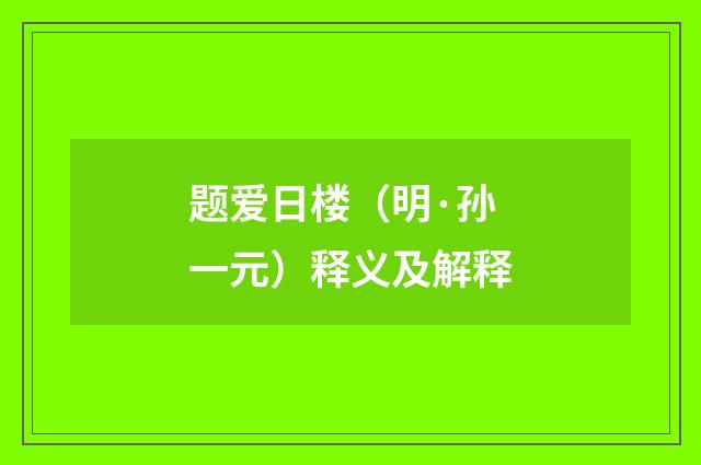 题爱日楼（明·孙一元）释义及解释
