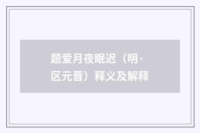 题爱月夜眠迟（明·区元晋）释义及解释