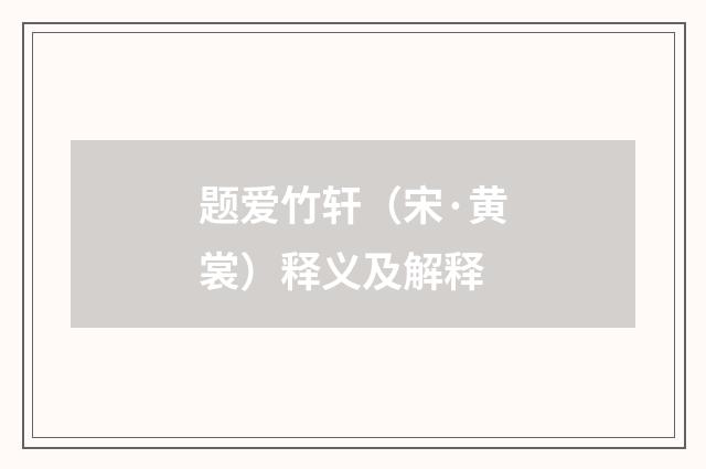 题爱竹轩（宋·黄裳）释义及解释