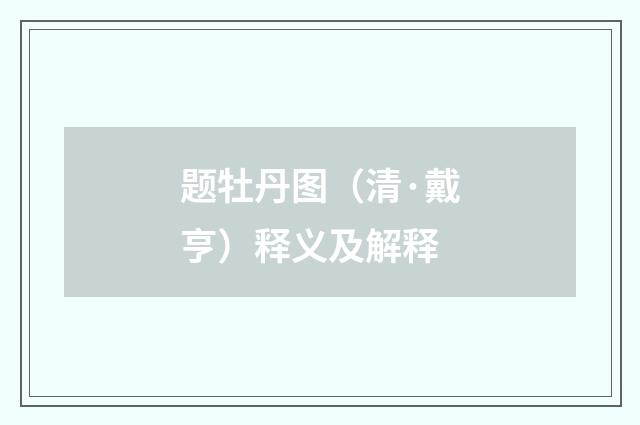 题牡丹图（清·戴亨）释义及解释