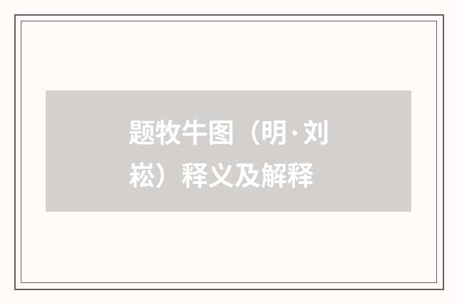 题牧牛图（明·刘崧）释义及解释