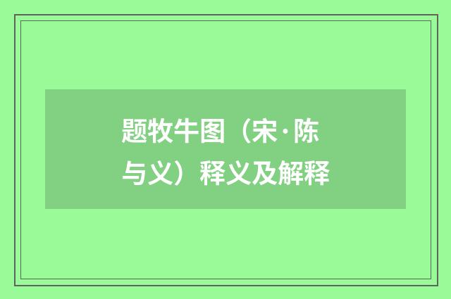 题牧牛图（宋·陈与义）释义及解释