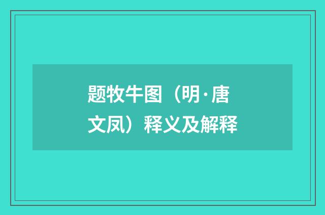 题牧牛图（明·唐文凤）释义及解释