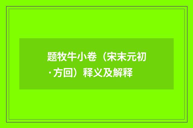 题牧牛小卷（宋末元初·方回）释义及解释