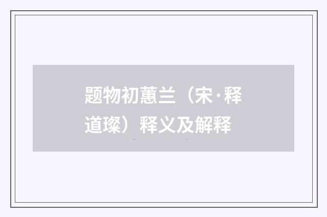 题物初蕙兰(宋·释道璨)释义及解释