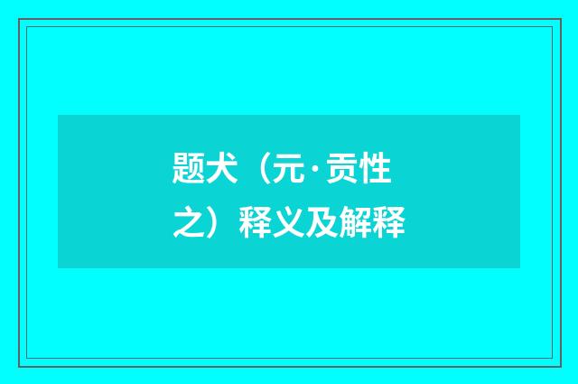 题犬(元·贡性之)释义及解释