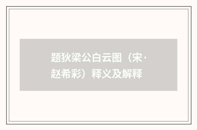 题狄梁公白云图（宋·赵希彩）释义及解释