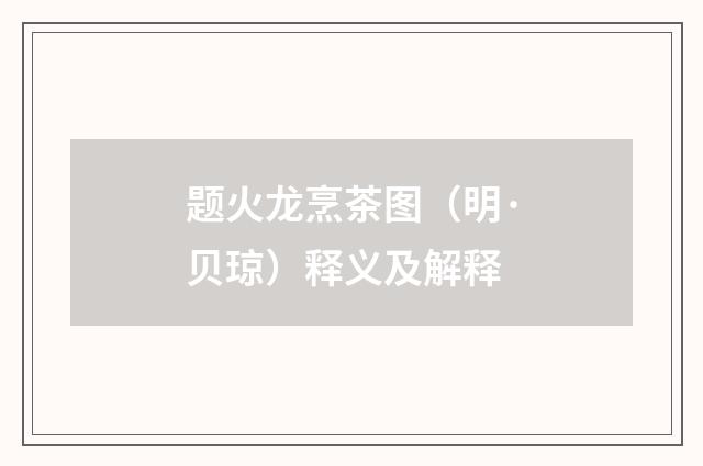 题火龙烹茶图（明·贝琼）释义及解释