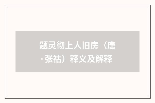 题灵彻上人旧房（唐·张祜）释义及解释