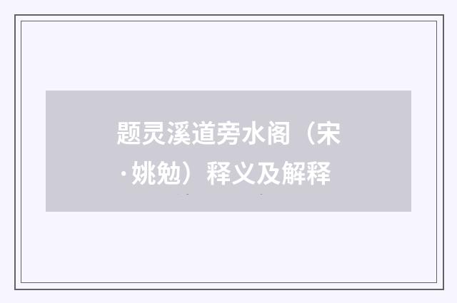题灵溪道旁水阁（宋·姚勉）释义及解释