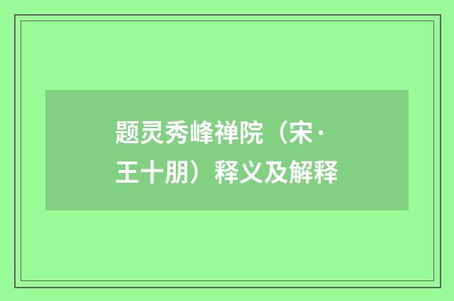 题灵秀峰禅院（宋·王十朋）释义及解释