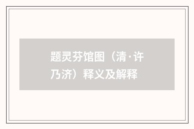 题灵芬馆图（清·许乃济）释义及解释