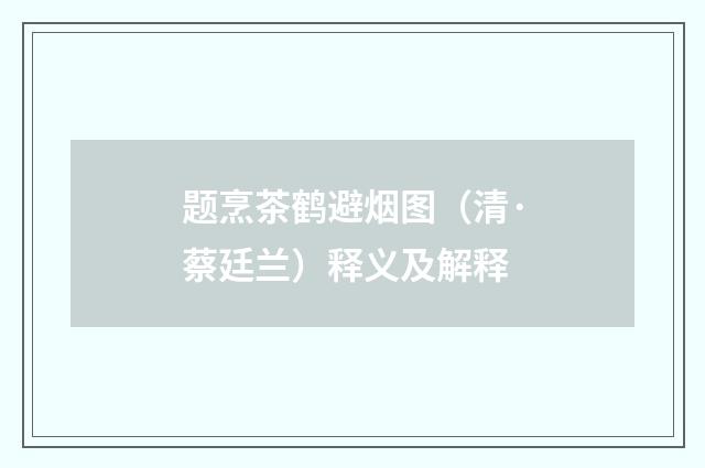 题烹茶鹤避烟图（清·蔡廷兰）释义及解释