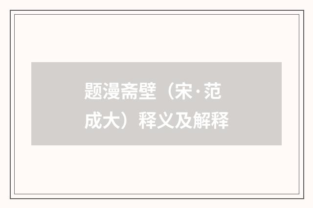 题漫斋壁（宋·范成大）释义及解释
