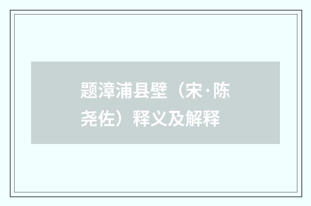 题漳浦县壁（宋·陈尧佐）释义及解释