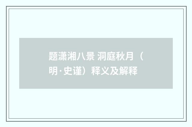 题潇湘八景 洞庭秋月（明·史谨）释义及解释