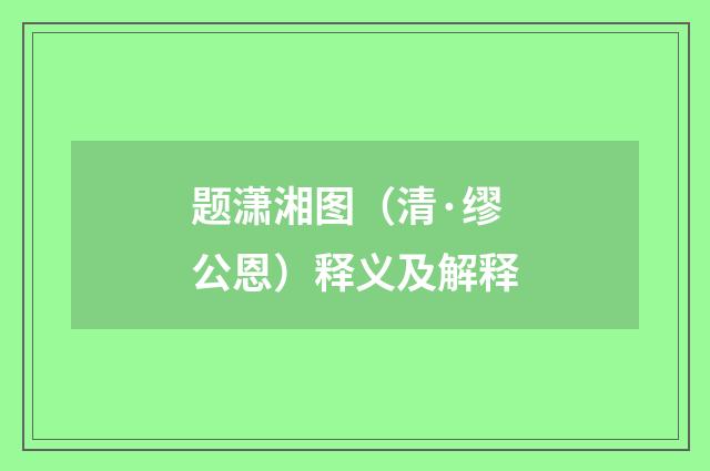 题潇湘图（清·缪公恩）释义及解释