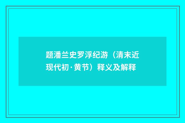 题潘兰史罗浮纪游（清末近现代初·黄节）释义及解释