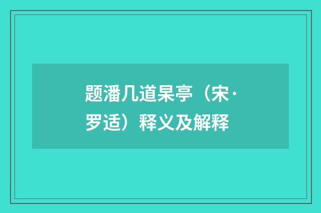 题潘几道杲亭（宋·罗适）释义及解释