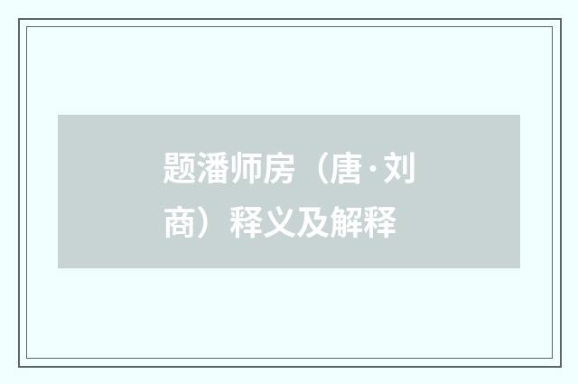 题潘师房（唐·刘商）释义及解释