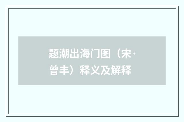 题潮出海门图（宋·曾丰）释义及解释