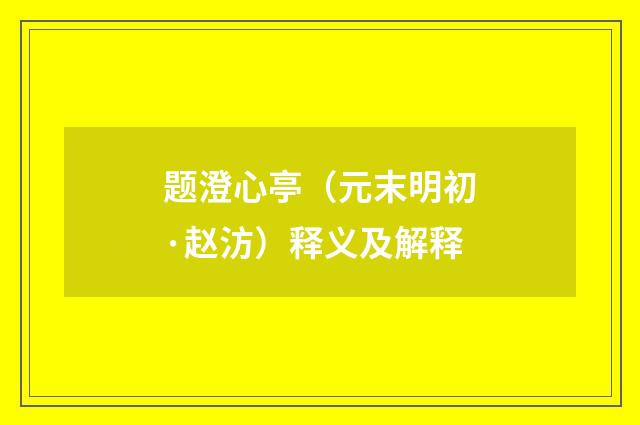 题澄心亭（元末明初·赵汸）释义及解释