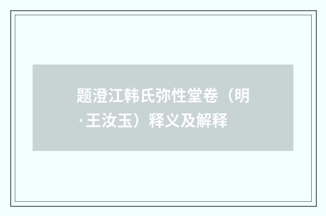 题澄江韩氏弥性堂卷（明·王汝玉）释义及解释