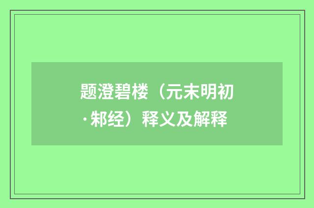题澄碧楼（元末明初·邾经）释义及解释