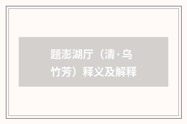 题澎湖厅（清·乌竹芳）释义及解释