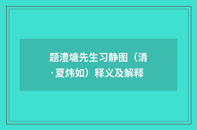 题澧塘先生习静图（清·夏炜如）释义及解释