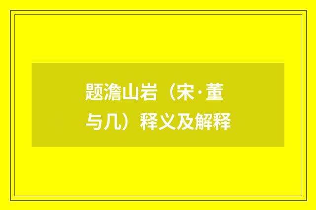 题澹山岩（宋·董与几）释义及解释